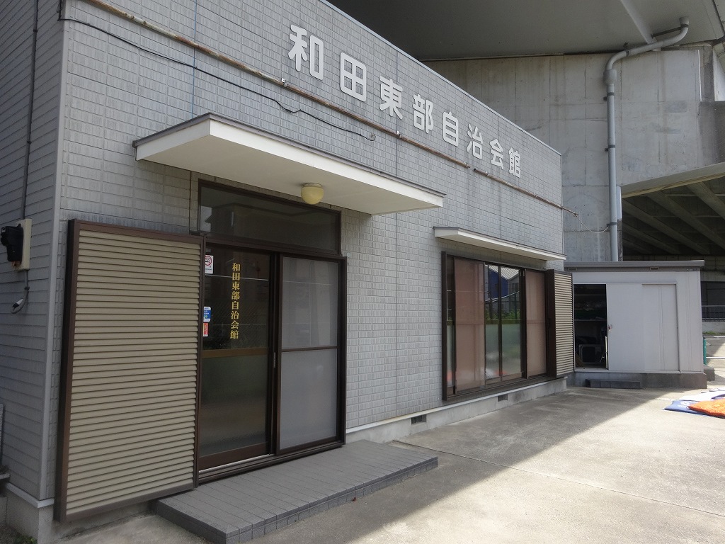 和田東部自治会