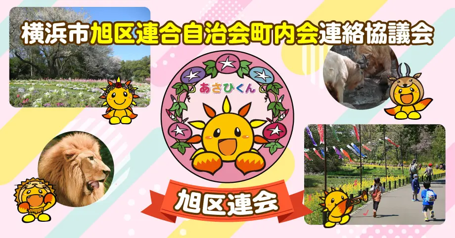 横浜市旭区連合自治会町内会連絡協議会