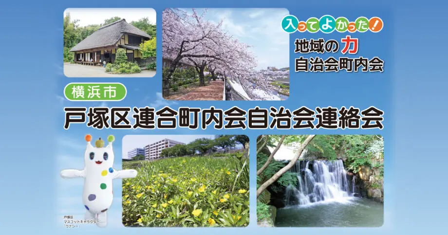 横浜市戸塚区連合町内会自治会連絡会（戸塚区連会）