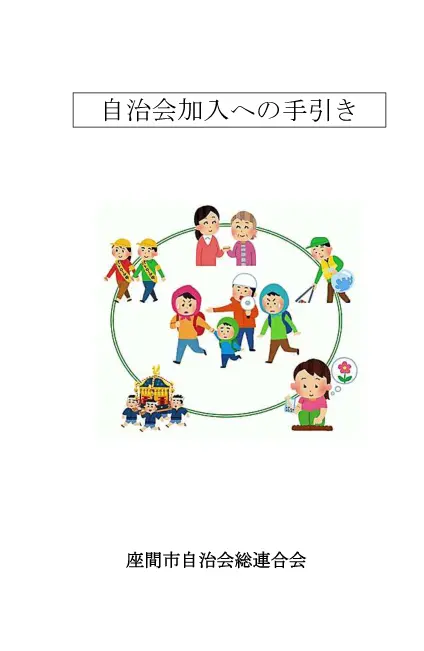 自治会加入への手引き表紙