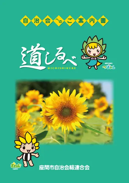 自治会案内書「道しるべ」表紙