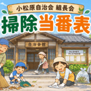 掃除当番表