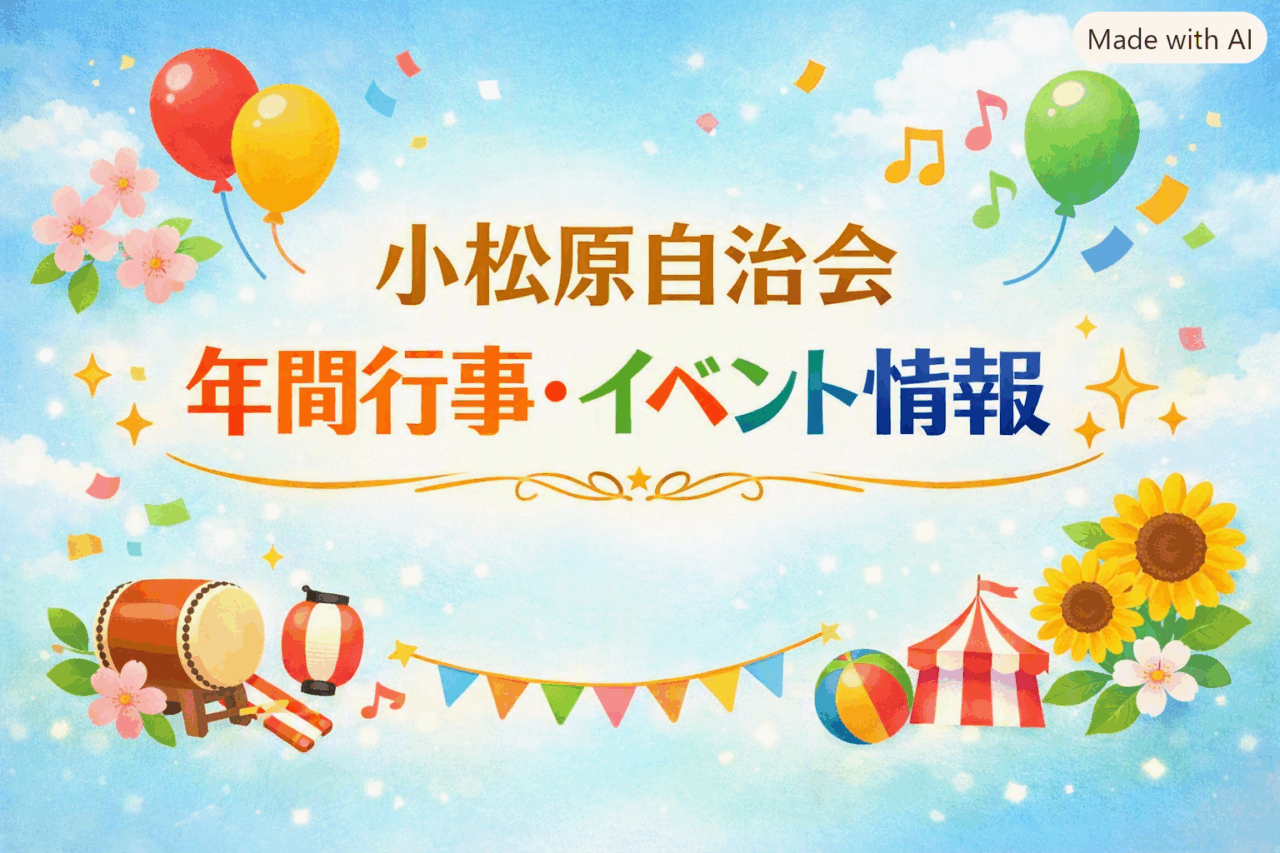 年間行事・イベント情報 26年度