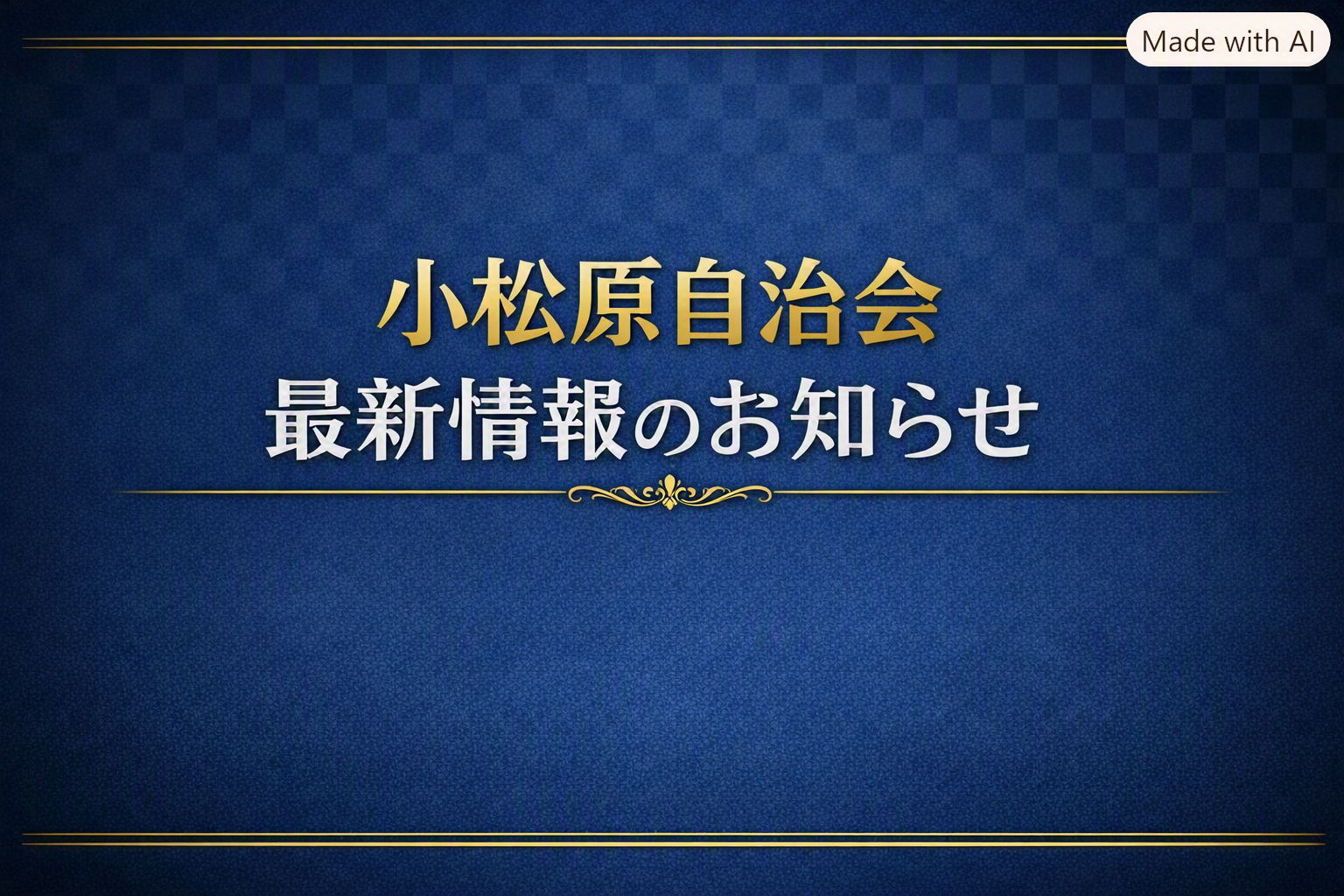 最新のお知らせ