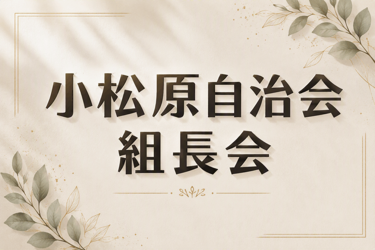 組長会 予定