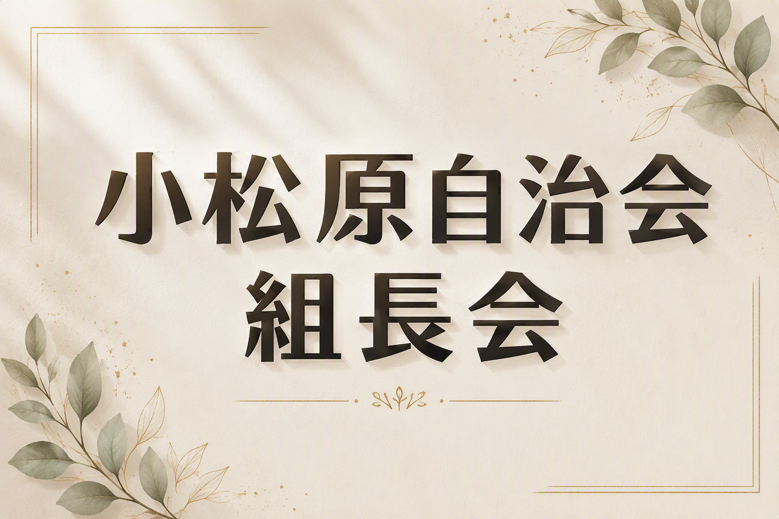 組長会　予定